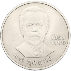 Монета 1 рубль 1984 года «Александр Степанович Попов» (аверс)