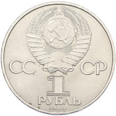 Монета 1 рубль 1984 года «Александр Степанович Попов» (реверс)