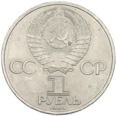 Монета 1 рубль 1984 года «Александр Сергеевич Пушкин» (реверс)