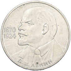 Монета 1 рубль 1985 года «115 лет со дня рождения Ленина» (аверс)