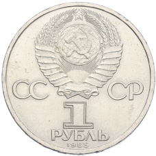 Монета 1 рубль 1985 года «115 лет со дня рождения Ленина» (реверс)