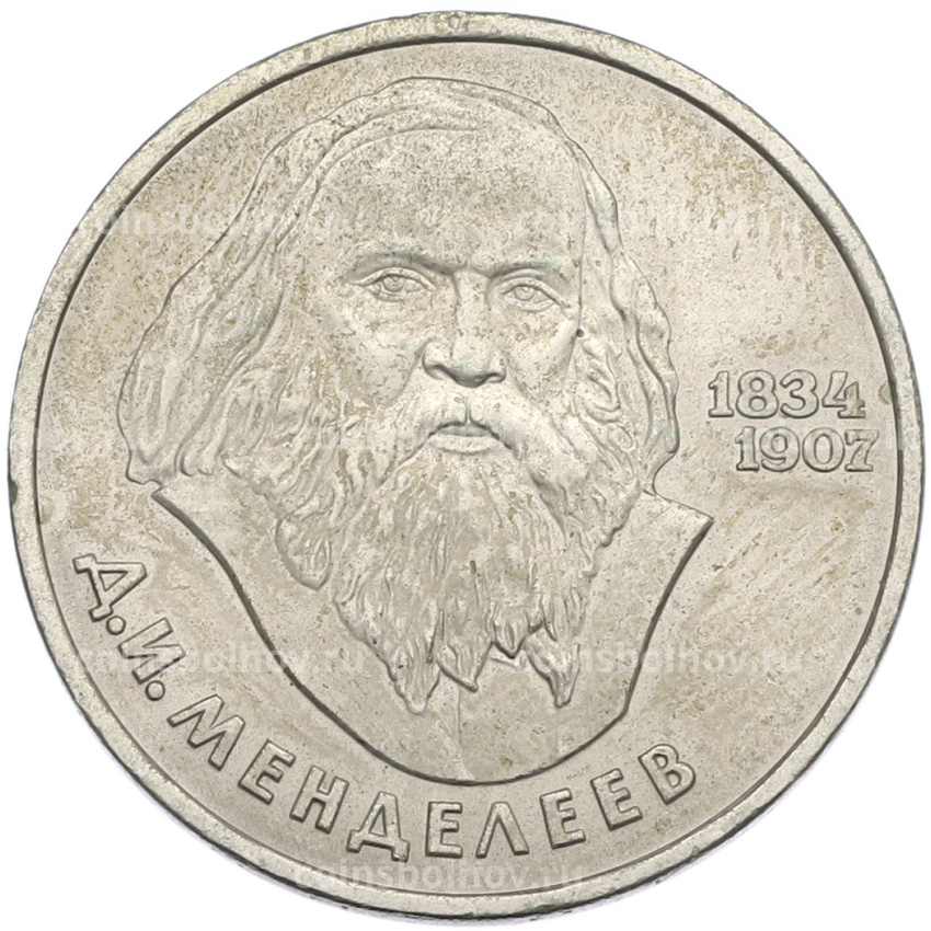 Монета 1 рубль 1984 года «Дмитрий Иванович Менделеев»