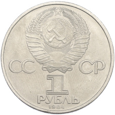 Монета 1 рубль 1984 года «Дмитрий Иванович Менделеев» (реверс)