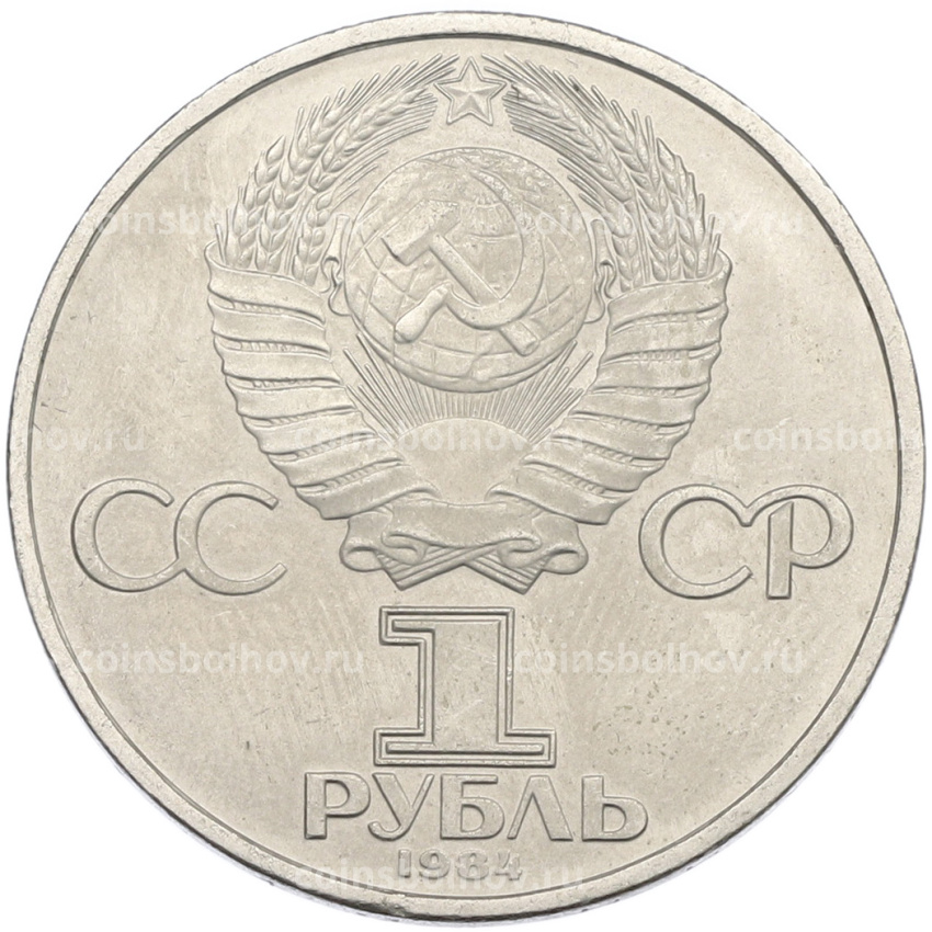 Монета 1 рубль 1984 года «Дмитрий Иванович Менделеев» (вид 2)