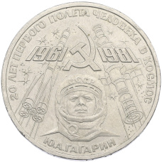 Монета 1 рубль 1981 года «20 лет первого полета человека в космос — Юрий Гагарин» (аверс)