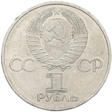 Монета 1 рубль 1981 года «20 лет первого полета человека в космос — Юрий Гагарин» (реверс)