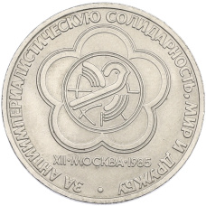 Монета 1 рубль 1985 года «XII Международный фестиваль молодежи и студентов в Москве» (аверс)