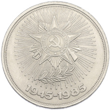 Монета 1 рубль 1985 года «40 лет Победы» (аверс)