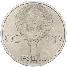Монета 1 рубль 1985 года «40 лет Победы» (реверс)