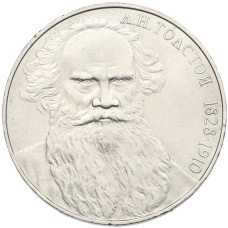 Монета 1 рубль 1988 года «Лев Николаевич Толстой» (аверс)