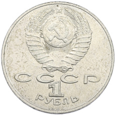 Монета 1 рубль 1988 года «Лев Николаевич Толстой» (реверс)