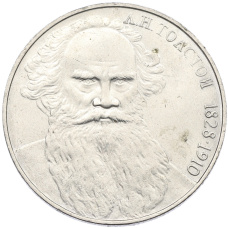 Монета 1 рубль 1988 года «Лев Николаевич Толстой» (аверс)