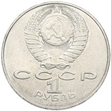 Монета 1 рубль 1988 года «Лев Николаевич Толстой» (реверс)