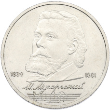 Монета 1 рубль 1989 года «Модест Петрович Мусоргский» (аверс)