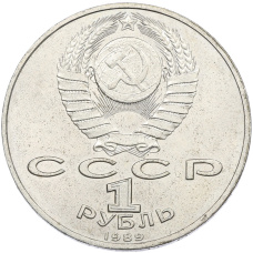 Монета 1 рубль 1989 года «Модест Петрович Мусоргский» (реверс)