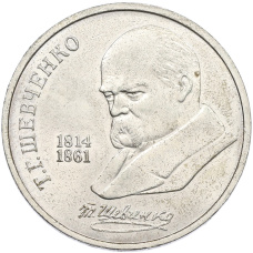 Монета 1 рубль 1989 года «Тарас Шевченко» (аверс)