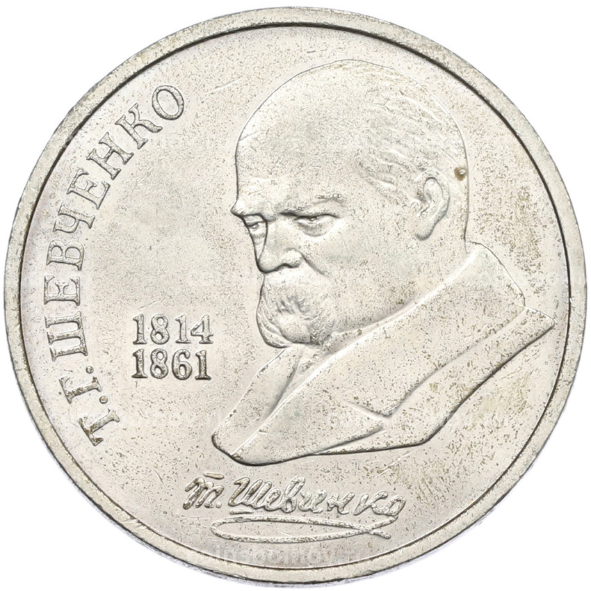 Монета 1 рубль 1989 года «Тарас Шевченко»