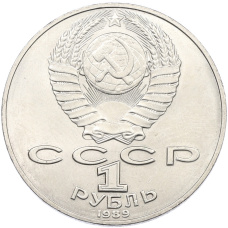 Монета 1 рубль 1989 года «Тарас Шевченко» (реверс)