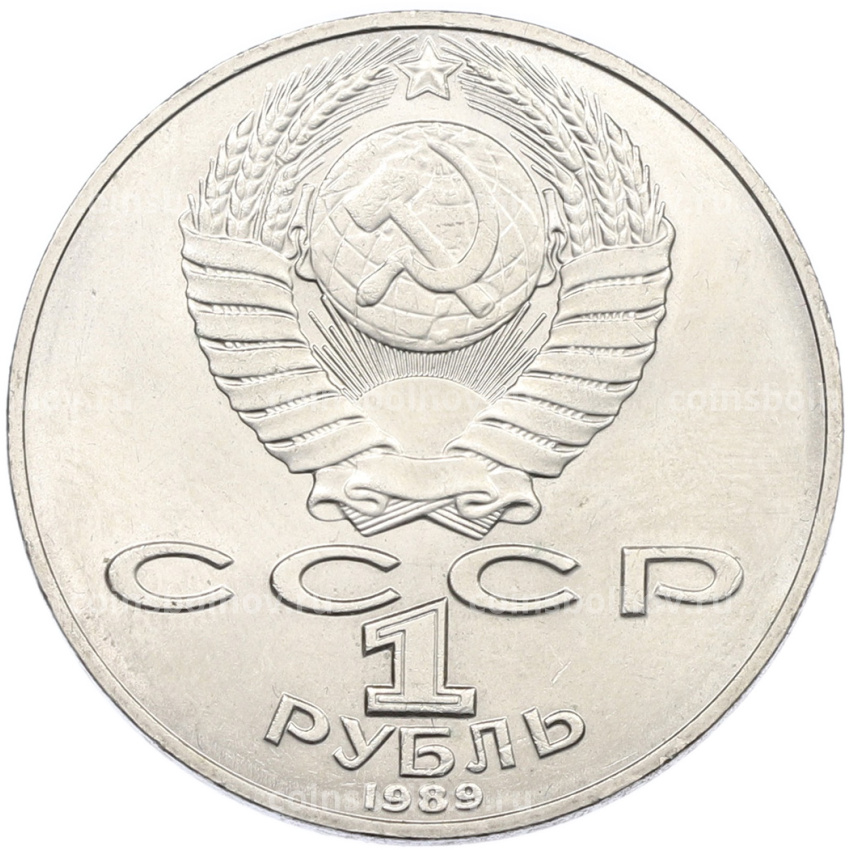 Монета 1 рубль 1989 года «Тарас Шевченко» (вид 2)