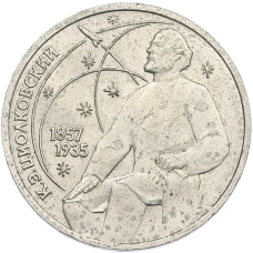 Монета 1 рубль 1987 года «Константин Эдуардович Циолковский» (аверс)