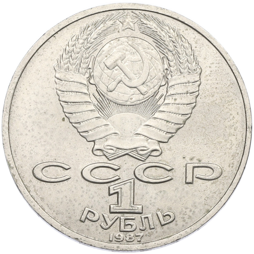 1 рубль 1987 года «Константин Эдуардович Циолковский» (вид 2)