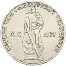 Монета 1 рубль 1965 года «20 лет Победы» (аверс)