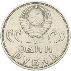 Монета 1 рубль 1965 года «20 лет Победы» (реверс)