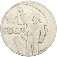 Монета 1 рубль 1967 года «50 лет Советской власти» (аверс)
