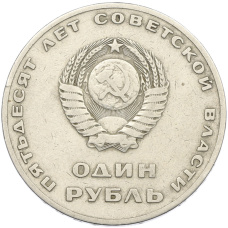 Монета 1 рубль 1967 года «50 лет Советской власти» (реверс)