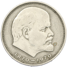 Монета 1 рубль 1970 года «100 лет со дня рождения Ленина» (аверс)