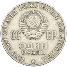 Монета 1 рубль 1970 года «100 лет со дня рождения Ленина» (реверс)