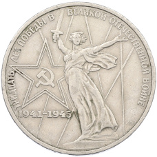 Монета 1 рубль 1975 года ЛМД «30 лет Победы» (аверс)