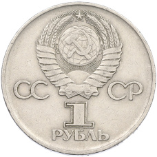 Монета 1 рубль 1975 года ЛМД «30 лет Победы» (реверс)