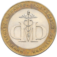 Монета 10 рублей 2002 года СПМД «Министерство финансов» (аверс)
