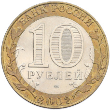 Монета 10 рублей 2002 года СПМД «Министерство финансов» (реверс)