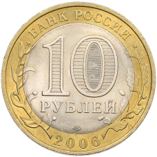 Монета 10 рублей 2006 года СПМД «Древние города России — Торжок» (реверс)