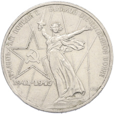 Монета 1 рубль 1975 года ЛМД «30 лет Победы» (аверс)