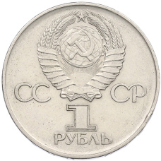 Монета 1 рубль 1975 года ЛМД «30 лет Победы» (реверс)