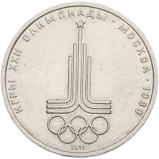 Монета 1 рубль 1977 года «XXII летние Олимпийские Игры 1980 в Москве (Олимпиада-80) — Эмблема» (аверс)