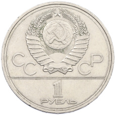 Монета 1 рубль 1977 года «XXII летние Олимпийские Игры 1980 в Москве (Олимпиада-80) — Эмблема» (реверс)