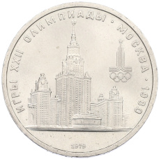 Монета 1 рубль 1979 года «XXII летние Олимпийские Игры 1980 в Москве (Олимпиада-80) — МГУ» (аверс)