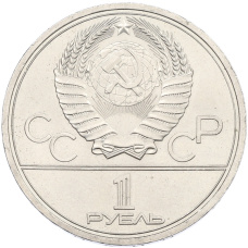 Монета 1 рубль 1979 года «XXII летние Олимпийские Игры 1980 в Москве (Олимпиада-80) — МГУ» (реверс)