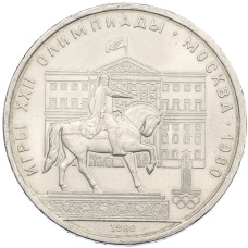 Монета 1 рубль 1980 года «XXII летние Олимпийские Игры 1980 в Москве (Олимпиада-80) — Памятник Юрию Долгорукому» (аверс)