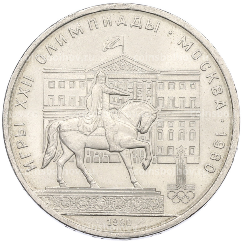 Монета 1 рубль 1980 года «XXII летние Олимпийские Игры 1980 в Москве (Олимпиада-80) — Памятник Юрию Долгорукому»