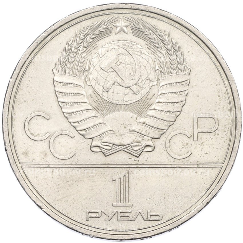 Монета 1 рубль 1980 года «XXII летние Олимпийские Игры 1980 в Москве (Олимпиада-80) — Памятник Юрию Долгорукому» (вид 2)