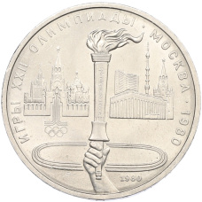 Монета 1 рубль 1980 года «XXII летние Олимпийские Игры 1980 в Москве (Олимпиада-80) — Факел» (аверс)