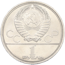 Монета 1 рубль 1980 года «XXII летние Олимпийские Игры 1980 в Москве (Олимпиада-80) — Факел» (реверс)