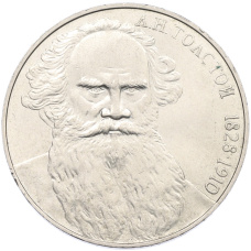 Монета 1 рубль 1988 года «Лев Николаевич Толстой» (аверс)