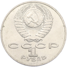 Монета 1 рубль 1988 года «Лев Николаевич Толстой» (реверс)