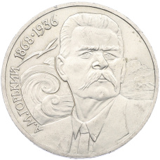 Монета 1 рубль 1988 года «Максим Горький» (аверс)